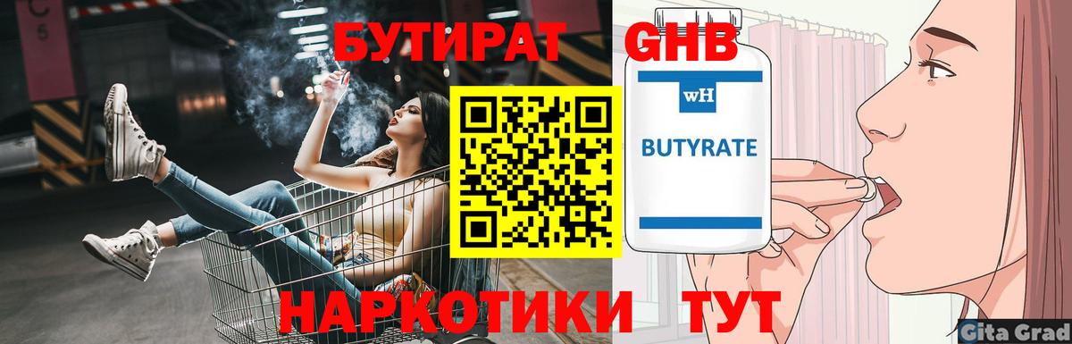 Бутират GHB  Вход с VPN  Омск 