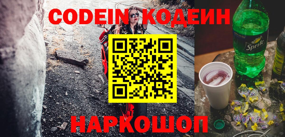 Кодеиновый сироп Lean напиток Lean (лин)  Вход с VPN  Codein Purple Drank  Омск 